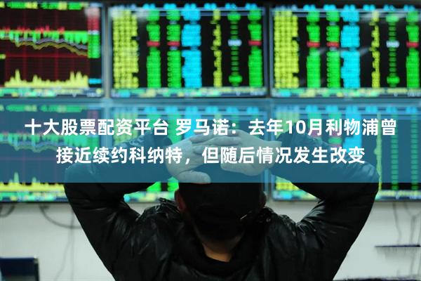 十大股票配资平台 罗马诺：去年10月利物浦曾接近续约科纳特，但随后情况发生改变